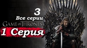 Игра престолов – 1 сезон 1 серия (часть 4/7): Правда о бастардах и пленение Карла