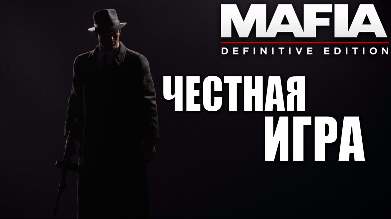 ЧЕСТНАЯ ИГРА | Mafia: Definitive Edition / Мафия | #3
