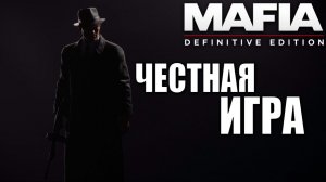 ЧЕСТНАЯ ИГРА | Mafia: Definitive Edition / Мафия | #3