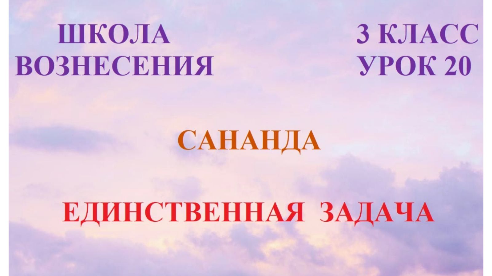 Сананда. Единственная задача 05.03.2026г 3 класс (20 Послание)