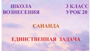 Сананда. Единственная задача 05.03.2026г 3 класс (20 Послание)