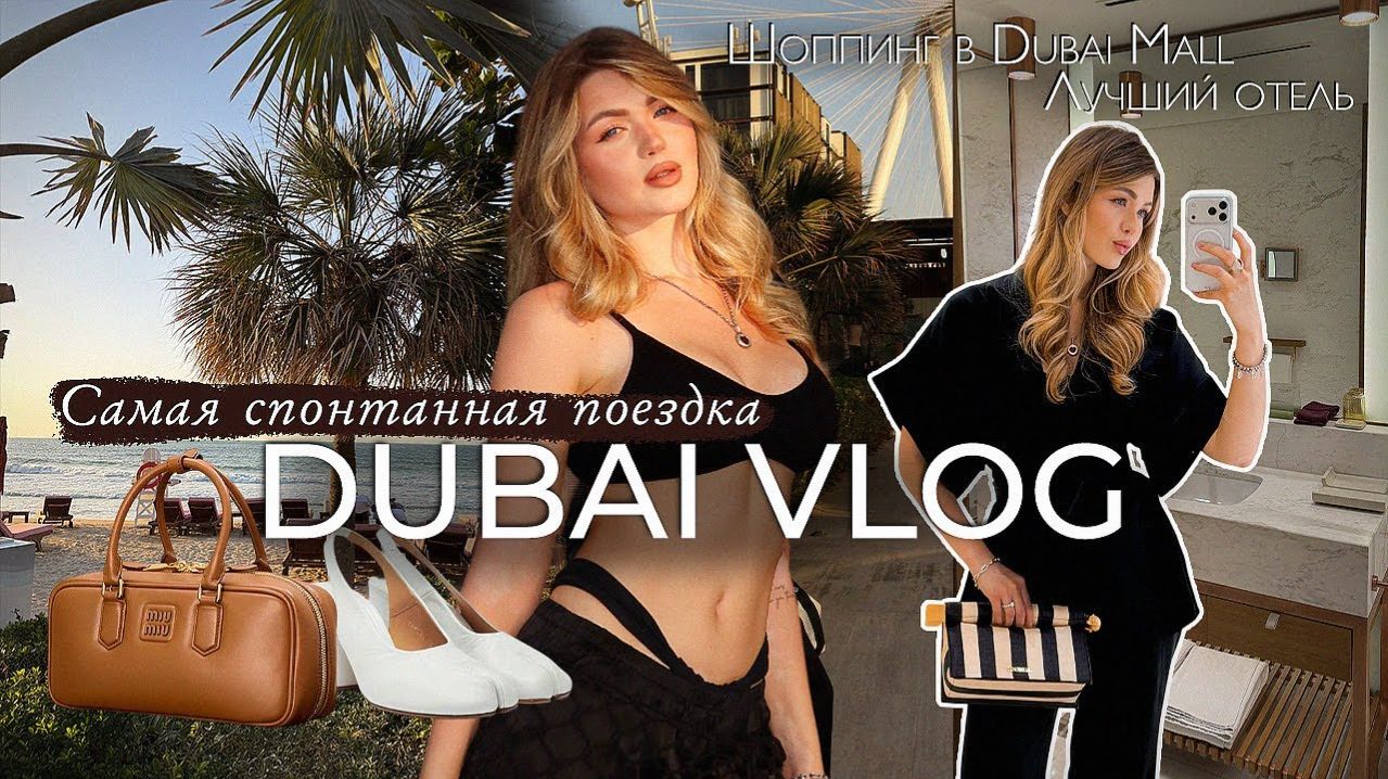 DUBAI VLOG / самая спонтанная поездка, шоппинг в Dubai Mall & лучший отель