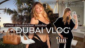 DUBAI VLOG / самая спонтанная поездка, шоппинг в Dubai Mall & лучший отель