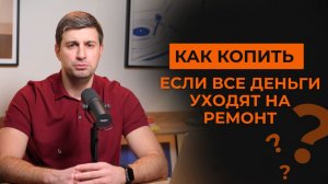 Как копить, если деньги уходят на ремонт (лайфхаки)