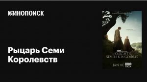 Рыцарь семи королевств: Сериал 2026 — Возвращение в мир Вестероса