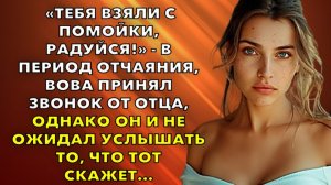 Жизненные истории | «Тебя взяли с помойки, радуйся!» - В период отчаяния, Вова | Истории из жизни