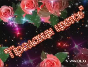 *** ПРОДАВЦЫ ЦВЕТОВ ***