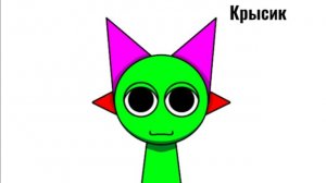 Я перерисовал Крысика и нарисовал Выса в Спрунки