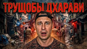 Я пошёл один в трущобы Дхарави — как живут миллионы людей в Мумбаи