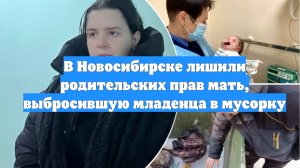 В Новосибирске лишили родительских прав мать, выбросившую младенца в мусорку