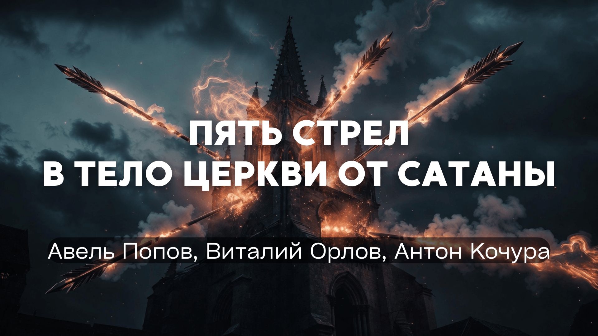ПЯТЬ СТРЕЛ В ТЕЛО ЦЕРКВИ ОТ САТАНЫ  АВЕЛЬ ПОПОВ ВИТАЛИЙ ОРЛОВ АНТОН КОЧУРА