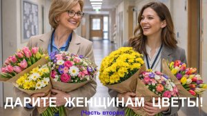 АЛЬБОМ  «ДАРИТЕ ЖЕНЩИНАМ   ЦВЕТЫ!»  (ЧАСТЬ   ВТОРАЯ)