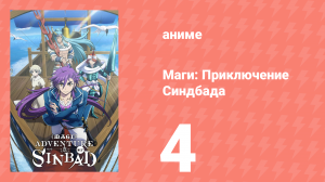 Маги: Приключение Синдбада 3 сезон 4 серия «Первое море» (аниме-сериал, 2012)