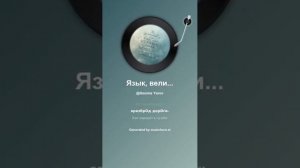 Язык, великолепный  3