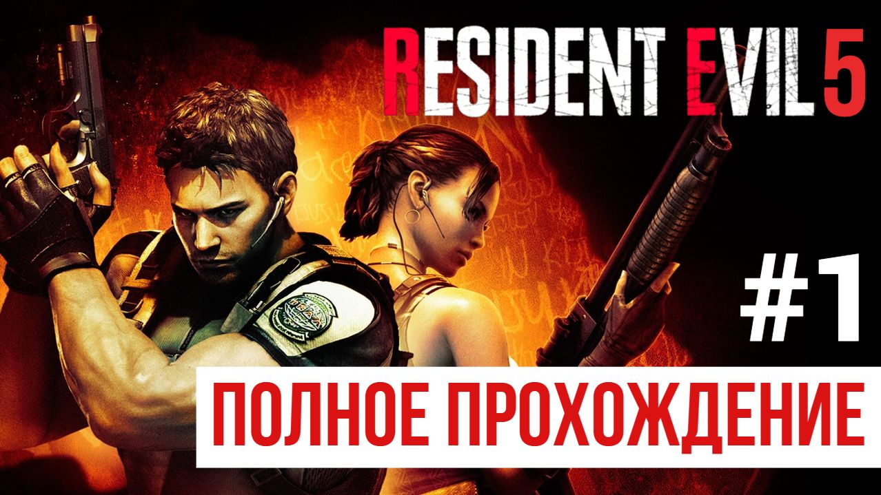 Resident Evil 5 ▶ Полное прохождение #1
