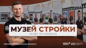 ТЕРРИТОРИЯ ИДЕАЛЬНОГО РЕМОНТА | Стенд Сообщества «Мастера Екатеринбурга» на 100+ Techno Build 2025