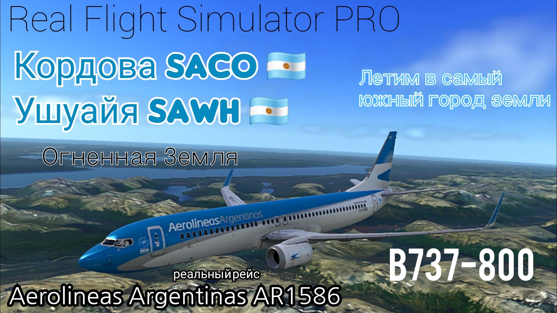 🔴 live | RFS Pro | Кордова SACO 🇦🇷 — Ушуайя SAWH 🇦🇷 | B737-800 | Aerolineas Argentinas
