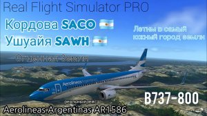 🔴 live | RFS Pro | Кордова SACO 🇦🇷 — Ушуайя SAWH 🇦🇷 | B737-800 | Aerolineas Argentinas