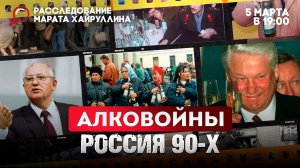 Алковойны. Россия 90-х