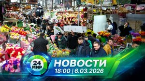 Новости 6 марта 2026 года 18:00 | Выпуск новостей | МИР 24
