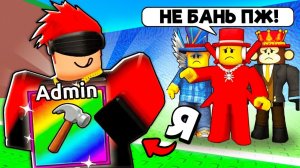 СБЕГИ ОТ ЦУНАМИ 😱 ЗАТРОЛЛИЛ АГРО ШКОЛЬНИКОВ АДМИН КОМАНДАМИ в Escape Tsunami for Brainrots