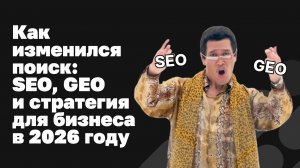 Как изменился поиск: SEO, GEO и стратегия для бизнеса в 2026 году | Юлия Федотова