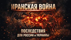 Война с Ираном меняет всё: кто выигрывает, а кто теряет?