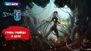 StarCraft II, игры 1v1, ZvР, ZvT, ZvZ, грибы все еще актуальны при правильной стратегии, терпим