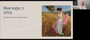 Открытая встреча. Знакомство. Курс "Маковые истории" по метафорическим картам.