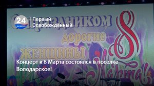 Концерт к 8 Марта состоялся в поселке Володарское!  06.03.2026
