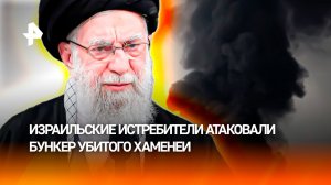 Ответный удар: Иран запустил несколько тяжелых баллистических ракет за подрыв бункера Хаменеи