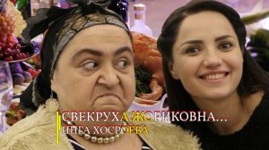 СВЕКРУХА ЖОРИКОВНА...)))