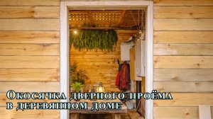 Окосячка дверного проёма в доме из бруса