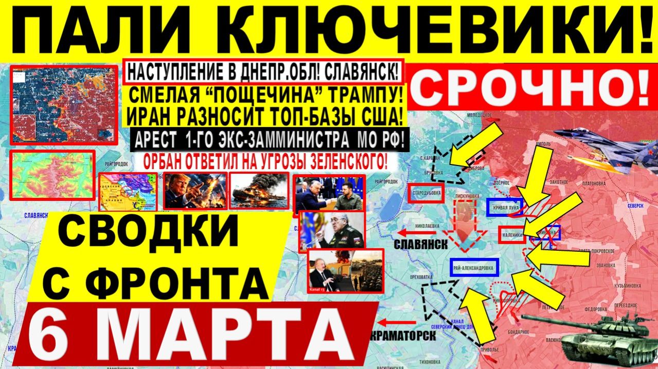 Свежая сводка 6 марта! Пали КЛЮЧЕВИКИ! Пролом на Славянск, Днепр. УДАР Ирана БАЗАМ Израиля, США