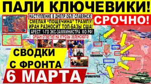 Свежая сводка 6 марта! Пали КЛЮЧЕВИКИ! Пролом на Славянск, Днепр. УДАР Ирана БАЗАМ Израиля, США