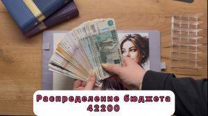 #36 Распределение семейного бюджета по конвертам /  Март  / 42200
