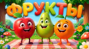ВЕСЁЛЫЕ ФРУКТЫ ТАНЦУЮТ И ПОЮТ - ПЕСЕНКИ И МУЛЬТИКИ ДЕТЯМ - ВЕСЁЛЫЕ МУЛЬТИКИ МАЛЫШАМ