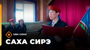 «Саха сирэ» информационнай биэрии. Кулун тутар 6 күнэ 13.30