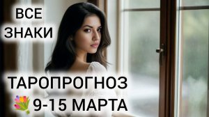 ТАРО НА НЕДЕЛЮ ВСЕ ЗНАКИ ❤ ПРИДУТ РЕШЕНИЯ МНОГИХ ЗАДАЧ