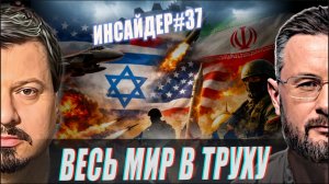 🇮🇱🇺🇸🇮🇷ВЕСЬ МИР В ТРУХУ//ПОСЛЕДНЕЕ СЛОВО ИРАНА//МИХАИЛ ПАВЛИВ и ТАРАС СИДОРЕЦ