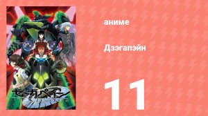 Дзэгапэйн 11 серия «Разрушившаяся надежда, часть 1» (аниме-сериал, 2006)