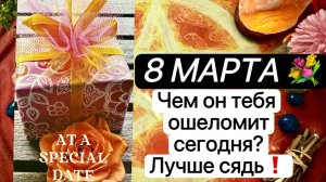 ВОСКРЕСЕНЬЕ | 8 МАРТА💐 | ЧЕМ СЕГОДНЯ ОН ВАС ОШЕЛОМИТ‼️  Таро расклад | Гадание | Tarot