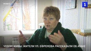 Чудом живы: жители ул. Ефремова рассказали об атаке