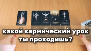 ТАРО РАСКЛАД Какой кармический урок ты проходишь? Гадание на картах Таро