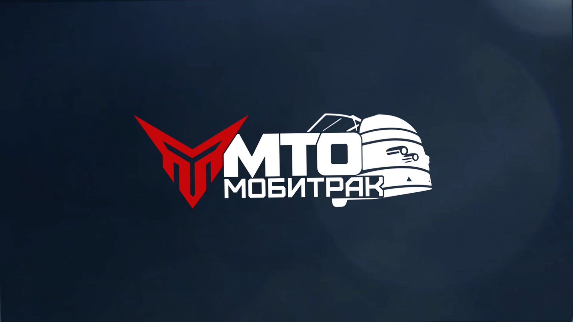 Закон МТО - мобильны торговые объекты