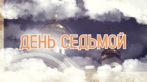 «День седьмой» №2
