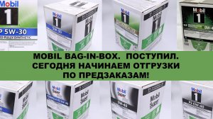 MOBIL BAG-IN-BOX.  ПОСТУПИЛ. СЕГОДНЯ НАЧИНАЕМ ОТГРУЗКИ ПО ПРЕДЗАКАЗАМ! СКОЛЬКО ОСТАЛОСЬ? КАК КУПИТЬ?