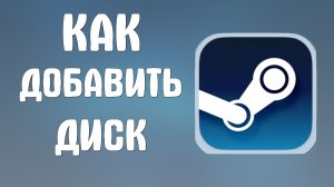 Как добавить диск в стим