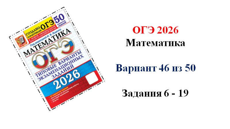 ОГЭ 2026. Математика. Вариант 46 из 50 вариантов. Под ред. И.В. Ященко. Задания 6 - 19