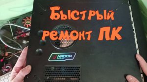 Быстрый ремонт ПК.